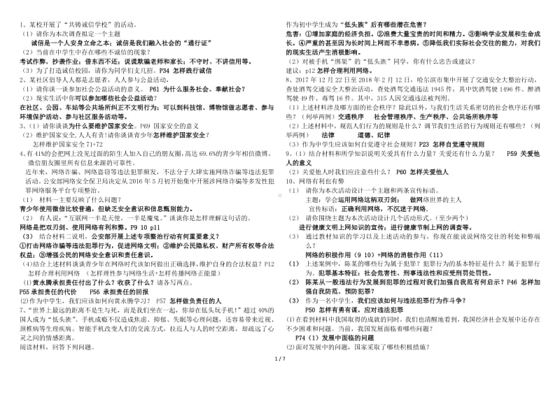 部编人教版道德与法治八年级上册材料分析真题专项训练集锦.docx_第1页