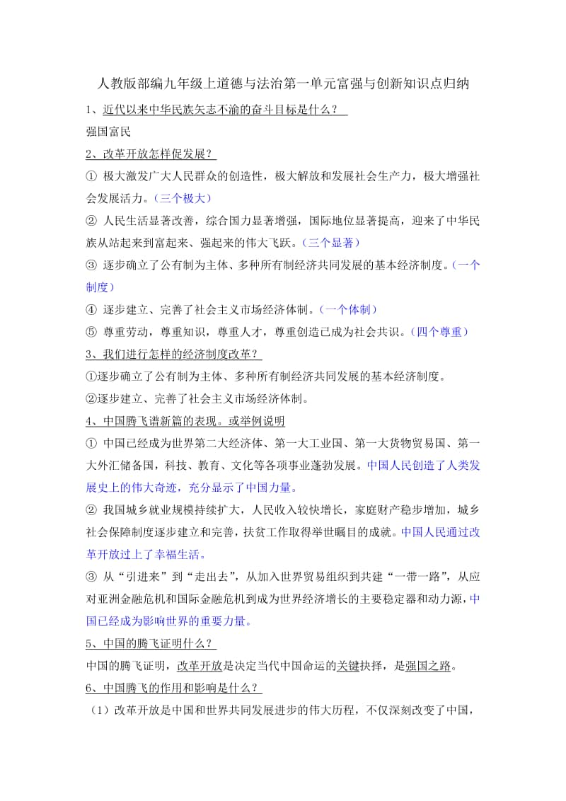 人教版部编 九年上道德与法治 第一单元 富强与创新 知识点归纳.doc_第1页