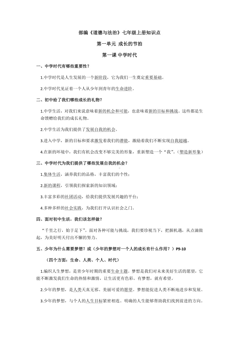 统编人教版《道德与法治》七年级上册期末总复习知识点归纳.docx_第1页