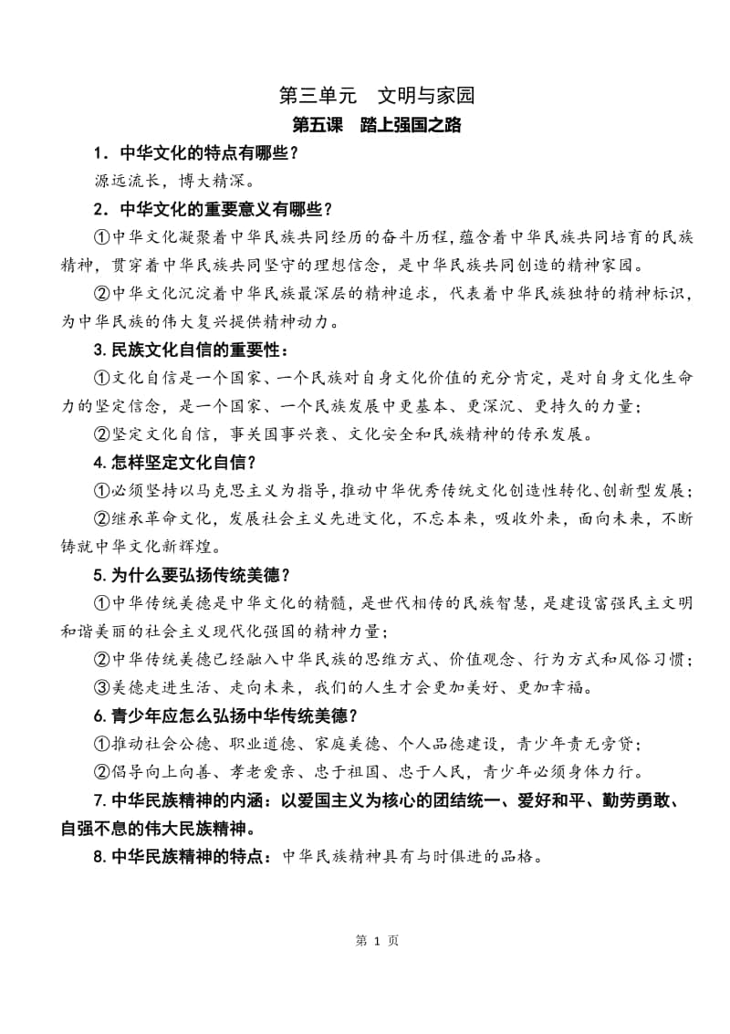 部编版九年级道德与法治上册 第三单元 文明与家园 复习资料.docx_第1页