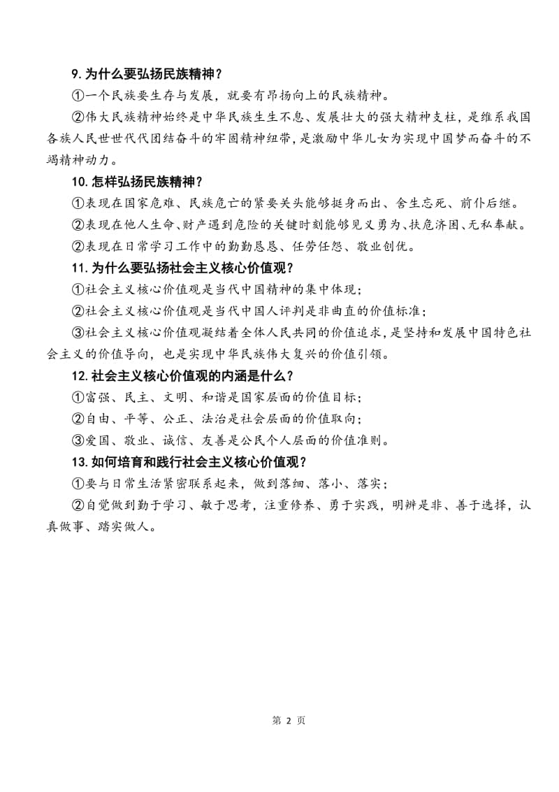 部编版九年级道德与法治上册 第三单元 文明与家园 复习资料.docx_第2页