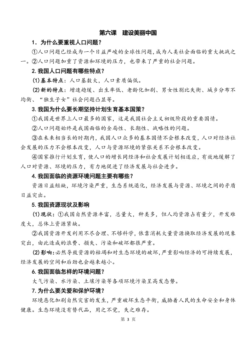 部编版九年级道德与法治上册 第三单元 文明与家园 复习资料.docx_第3页