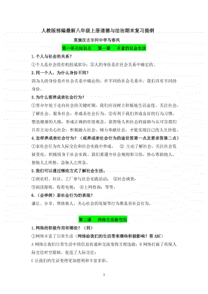 人教版 部编 八年级上册道德与法治期末复习提纲.docx