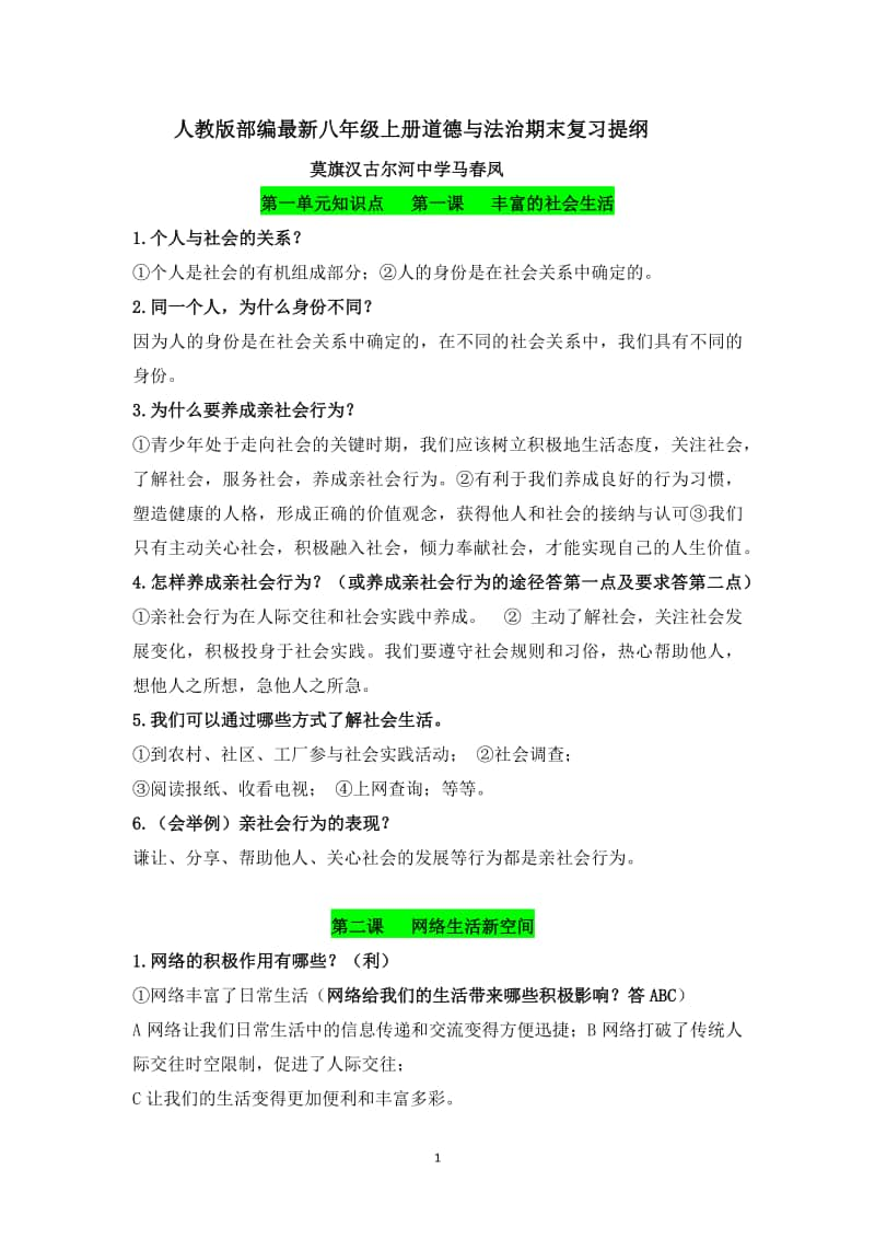 人教版 部编 八年级上册道德与法治期末复习提纲.docx_第1页