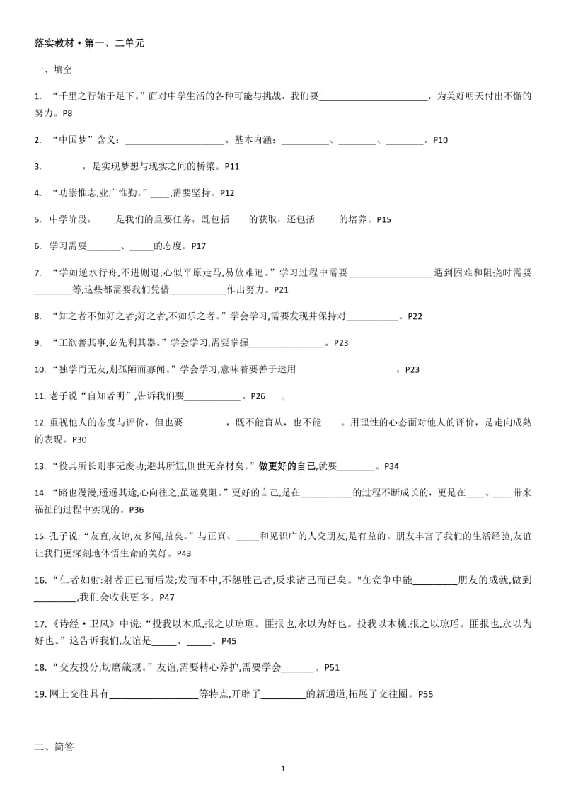 统编人教版道德与法治七年级上册·第一、二单元基础知识点.docx_第1页