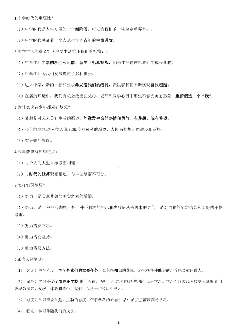 统编人教版道德与法治七年级上册·第一、二单元基础知识点.docx_第2页