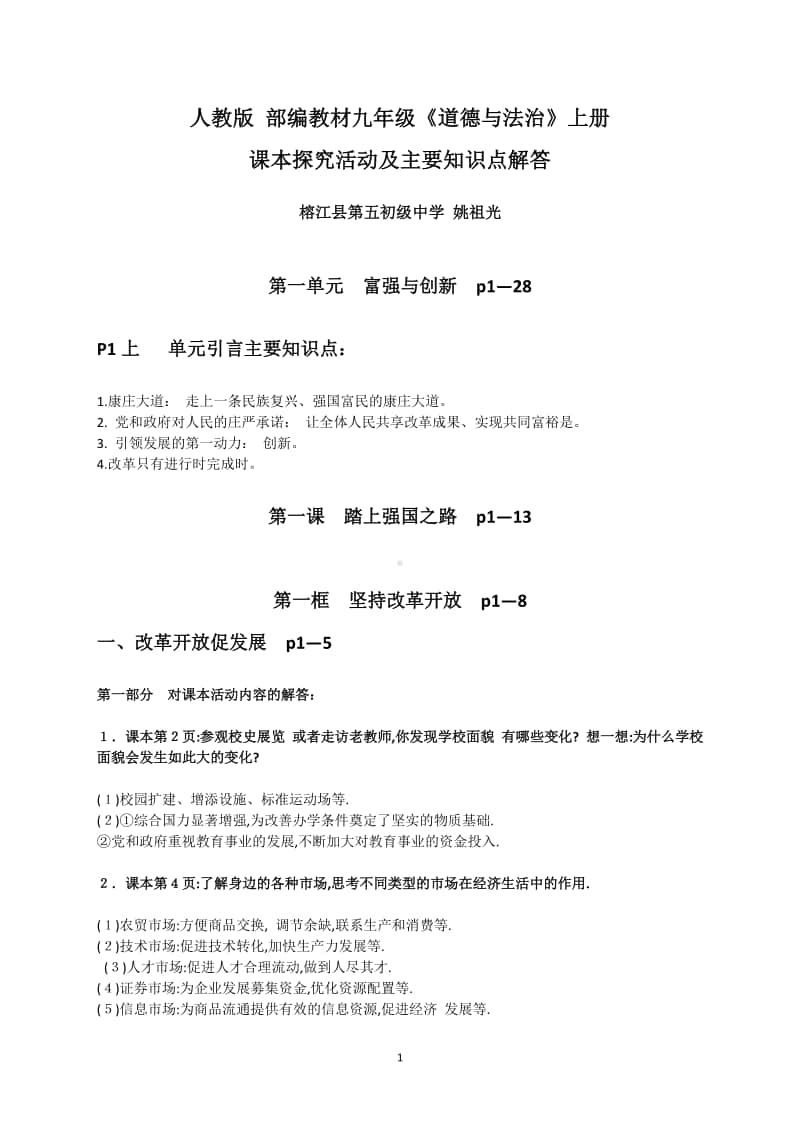 人教版教材九年级道德与法治上册 第一单元富强与创新 课本探究活动及主要知识点解答.doc_第1页