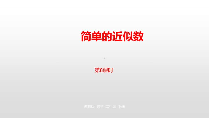 苏教版二年级下册数学第四单元认识万以内的数第8课时ppt课件.pptx_第1页