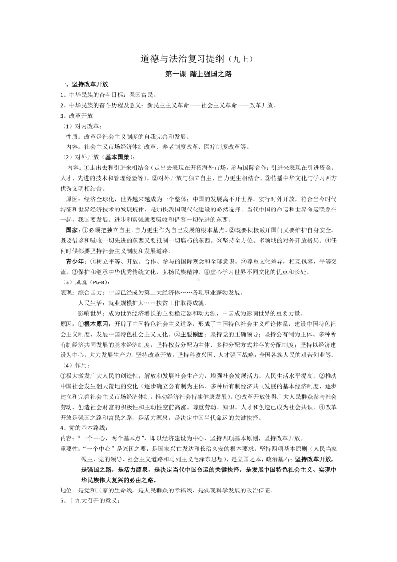 统编人教版道德与法治九年级上册复习提纲 (3)(002).docx_第1页