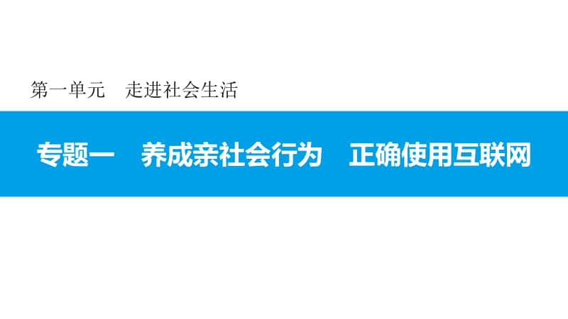 专题一 养成亲社会行为 正确使用互联网 课件-2020年秋部编版道德与法治八年级上册(共20张PPT).pptx_第1页