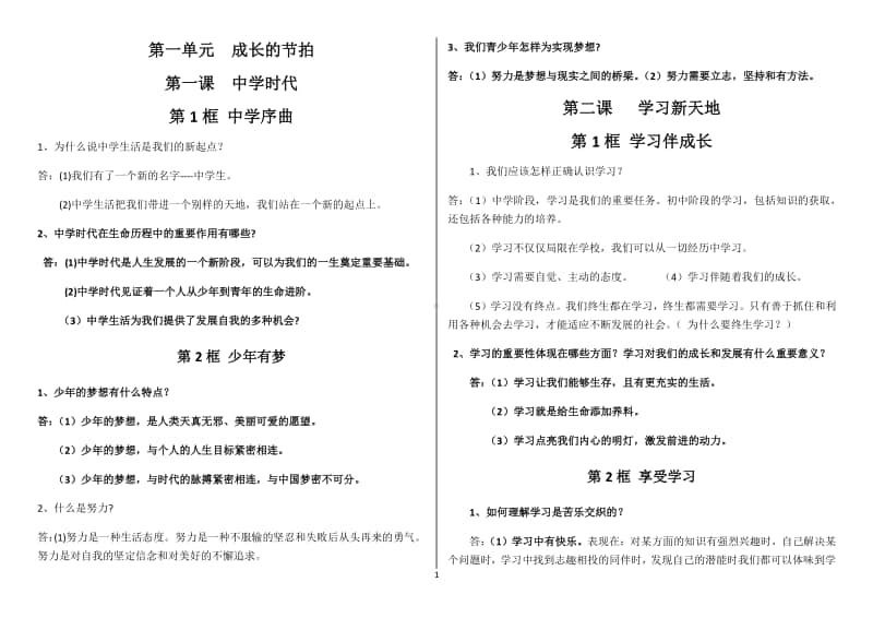 统编人教版道德与法治七年级上册主要知识点归纳 (1).docx_第1页