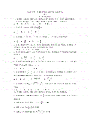 河北省“五个一名校联盟”2021届高三第一次诊断考试数学.docx