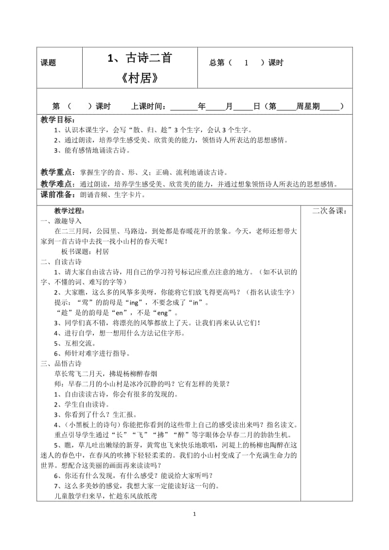 最新部编版小学二年级下册语文表格式教案（精品推荐）.doc_第1页