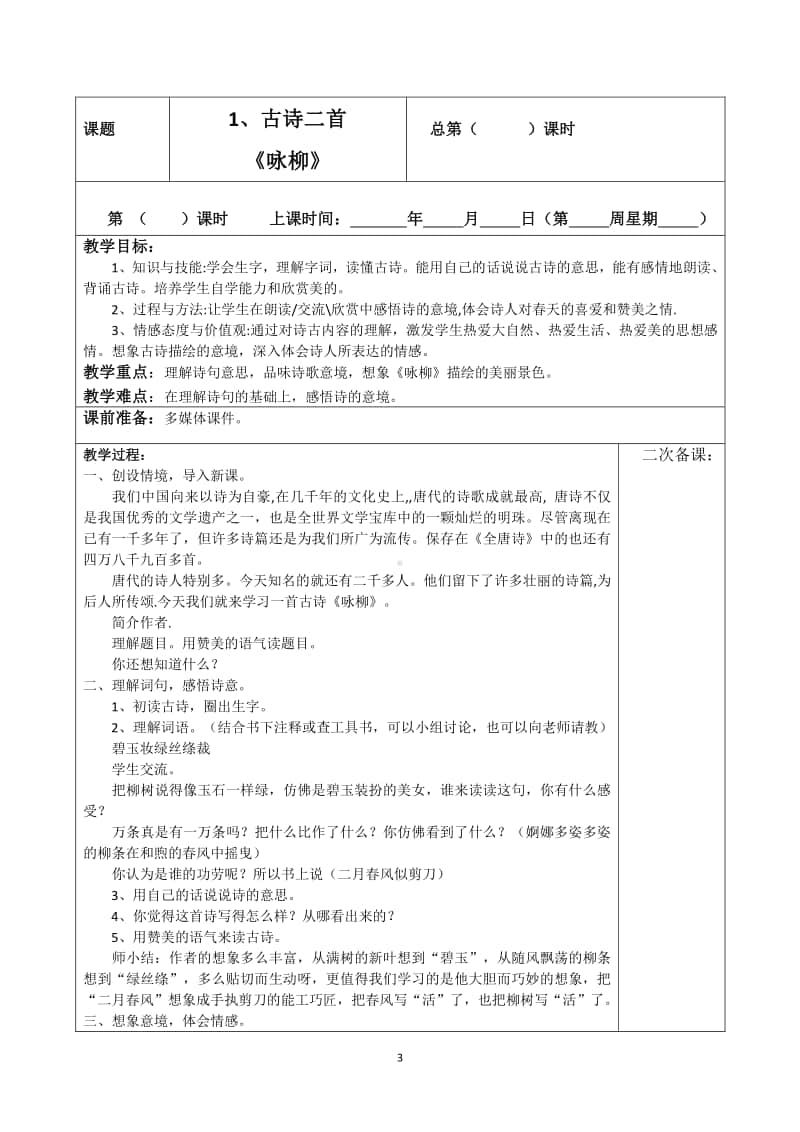 最新部编版小学二年级下册语文表格式教案（精品推荐）.doc_第3页