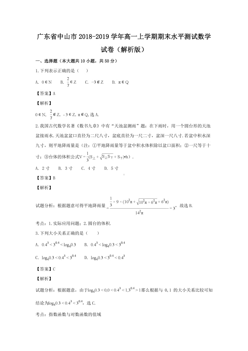 广东省中山市2018—2019学年高一上学期期末水平测试数学试题及答案.doc_第1页