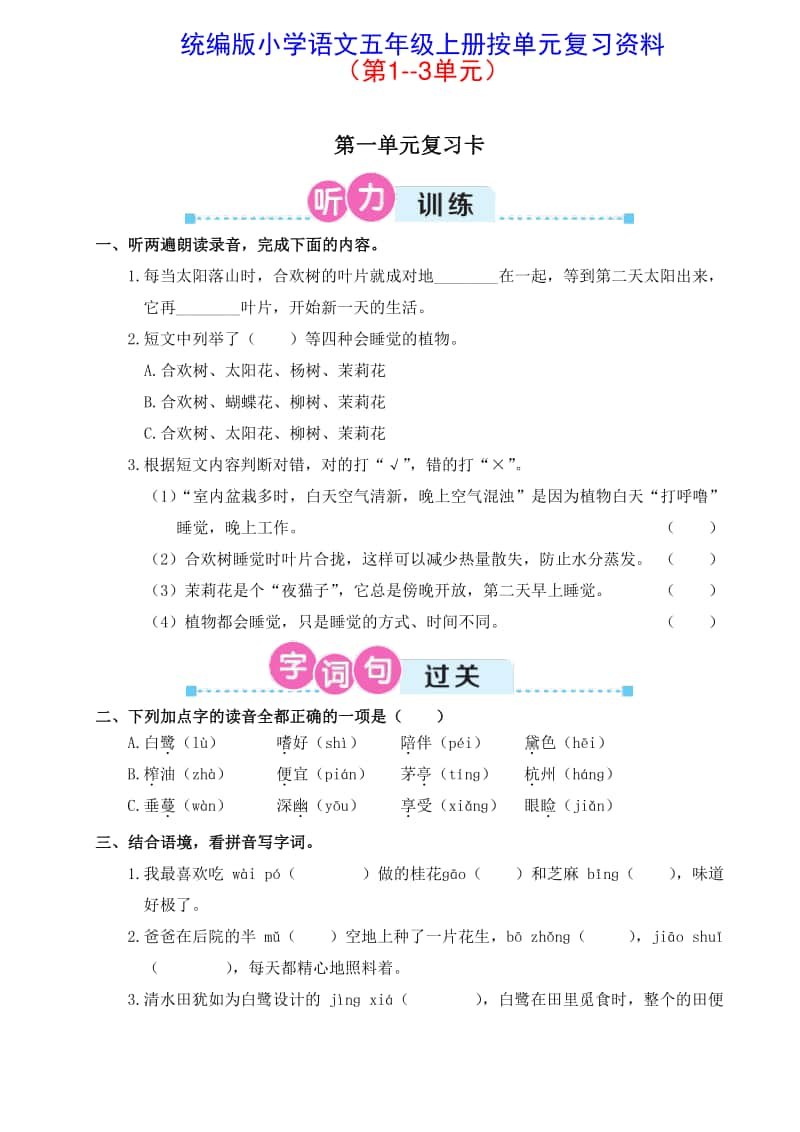 统编版小学语文五年级上册按单元复习资料（第1-3单元）.pdf_第1页