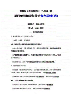 部编版道德与法治九年级上册 第四单元 和谐与梦想 考点最新归纳.docx