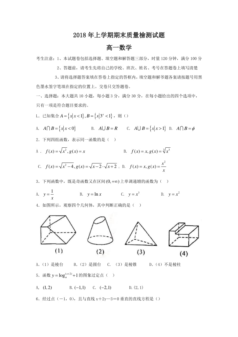 湖南省衡阳县2018—2019学年高一数学上学期期末质量检测试卷及答案.doc_第1页