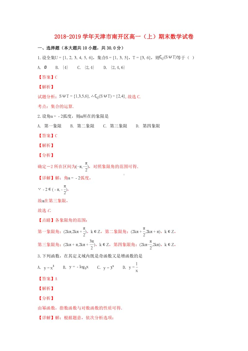 天津市南开区2018—2019学年高一数学上学期期末考试试卷及答案.doc_第1页