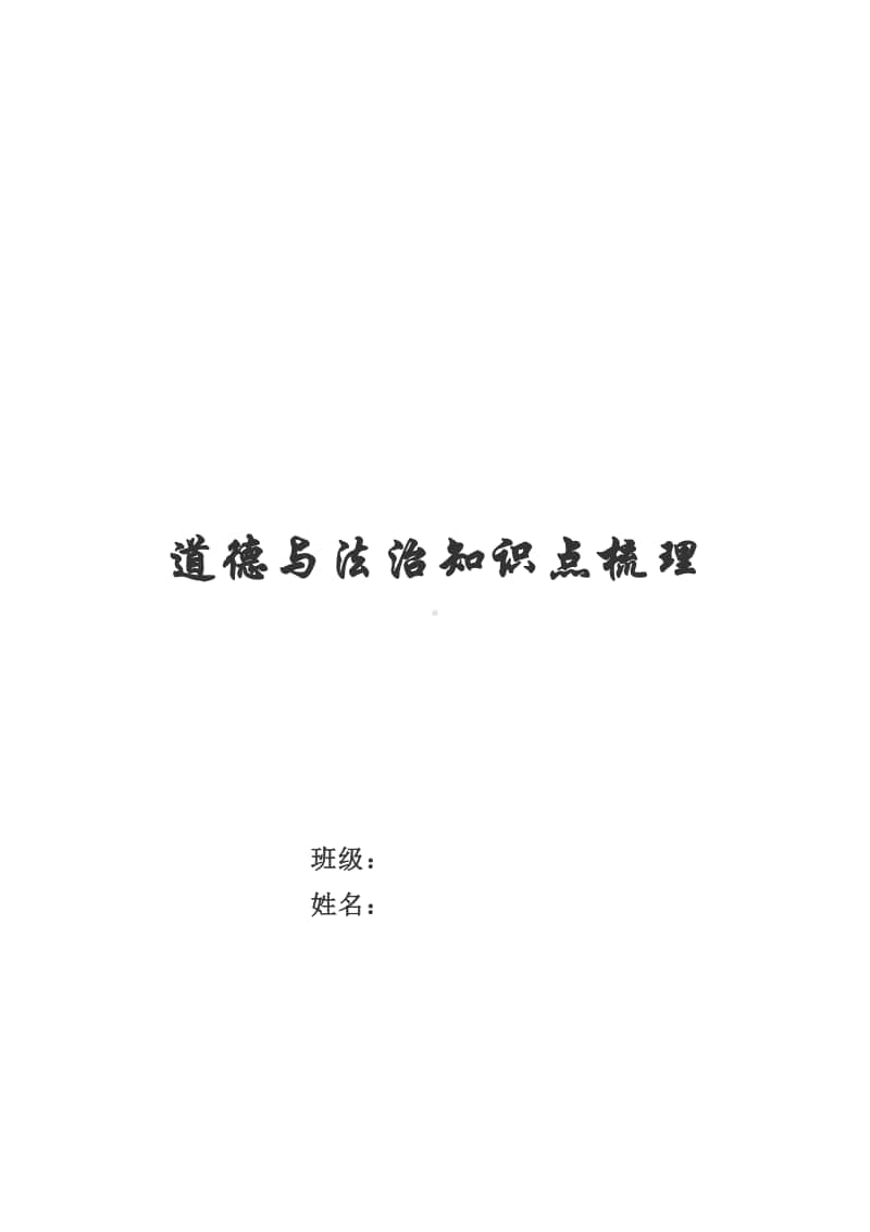 (最新)人教部编版道德与法治八年级上册全册知识点梳理(1-10课).docx_第1页