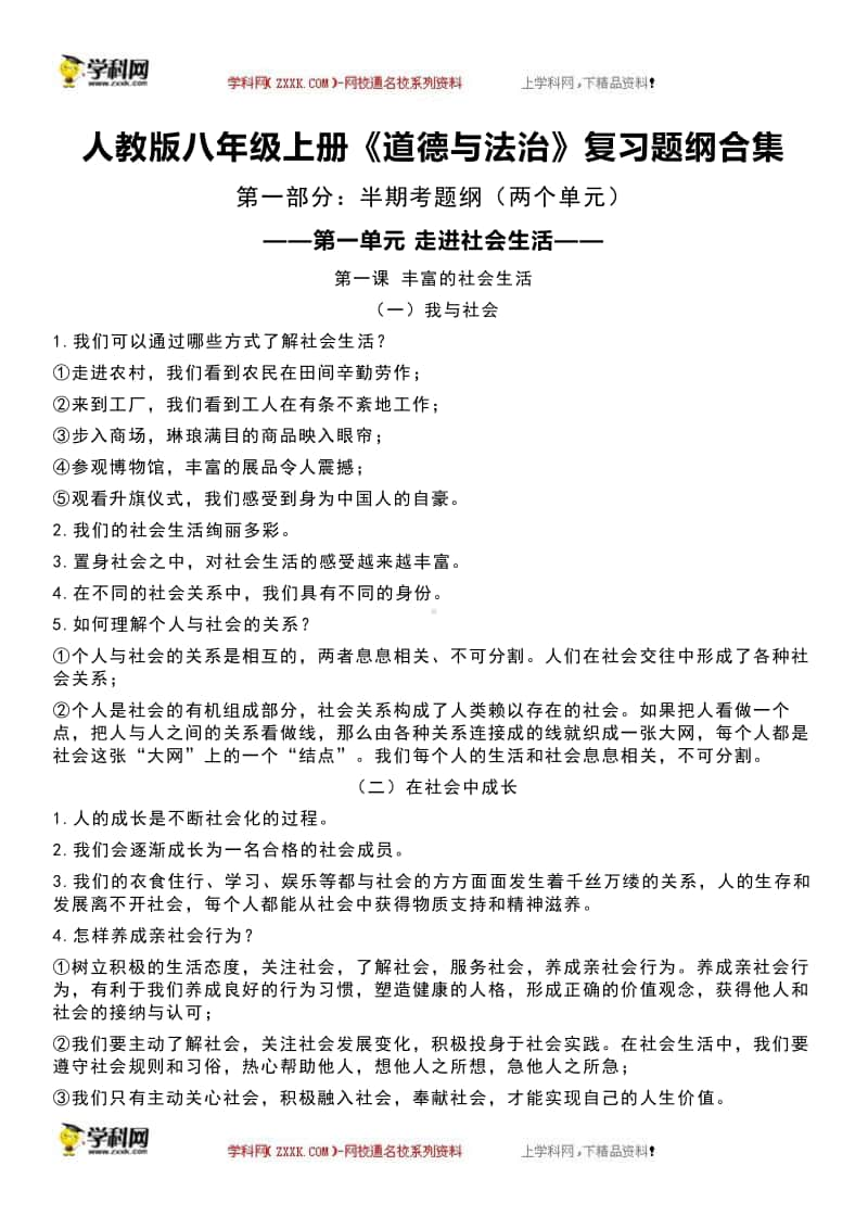 （最全）统编人教版八年级上册《道德与法治》月考、半期考、期末考复习提纲.doc_第1页