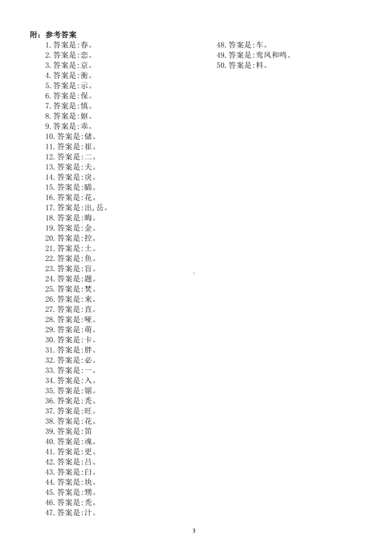 小学语文部编版五年级上册趣味字谜汇总及答案.doc_第3页