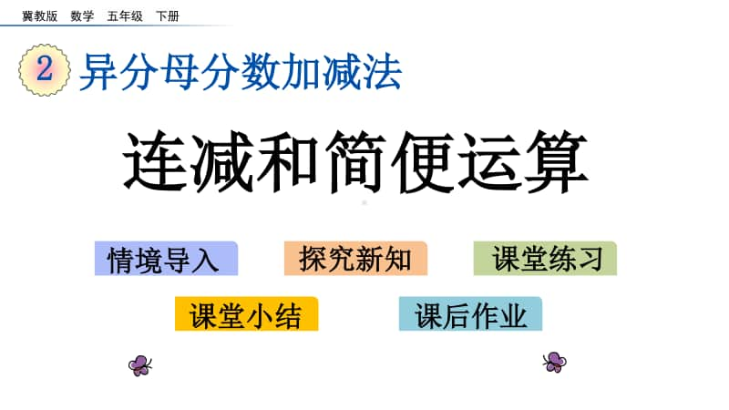 冀教版五年级下册数学2.9 连减和简便运算 ppt课件.pptx_第1页