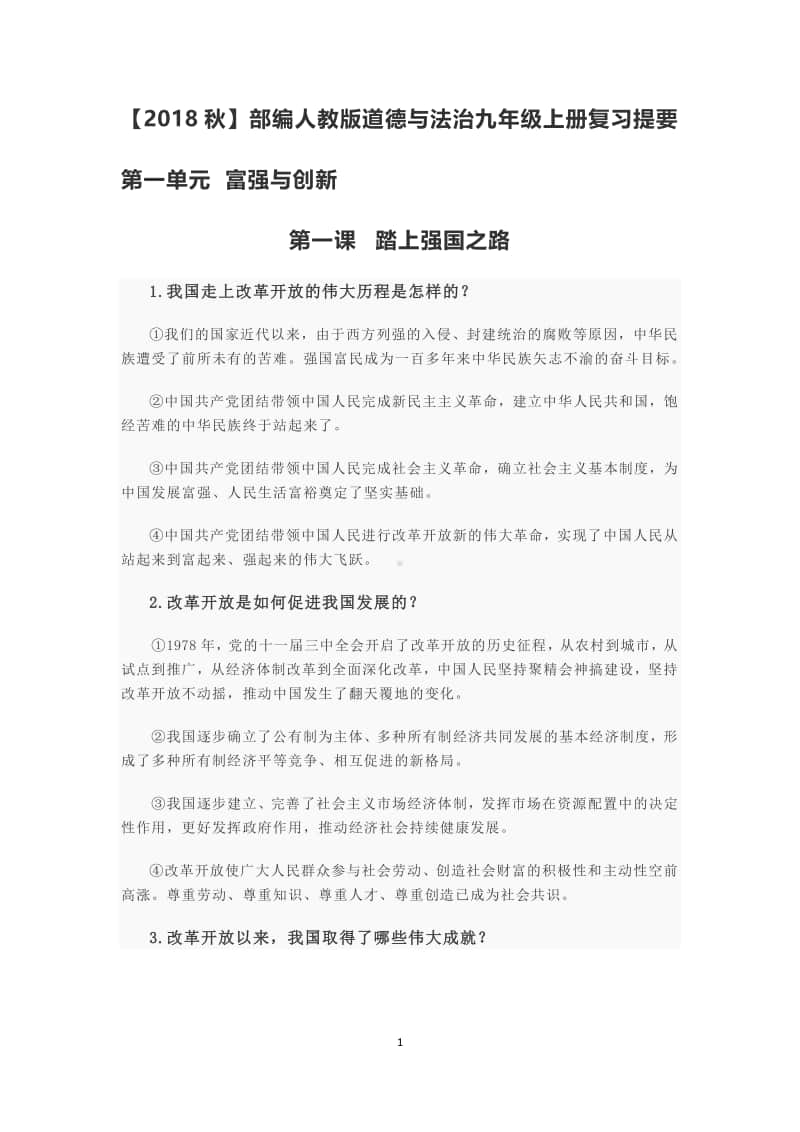 部编人教版道德与法治九年级上册第一单元 富强与创新 复习提要.docx_第1页