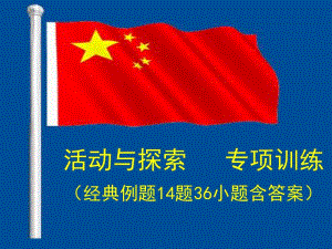 部编人教版九年级道德与法治题型训练活动与探索题集锦（52张幻灯片）.ppt