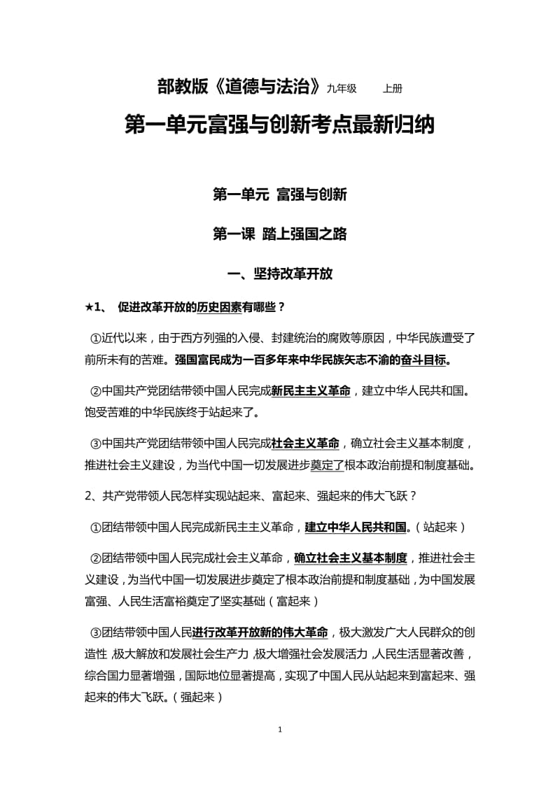 部编版道德与法治九年级上册第一单元 富强与创新 考点最新归纳.docx_第1页