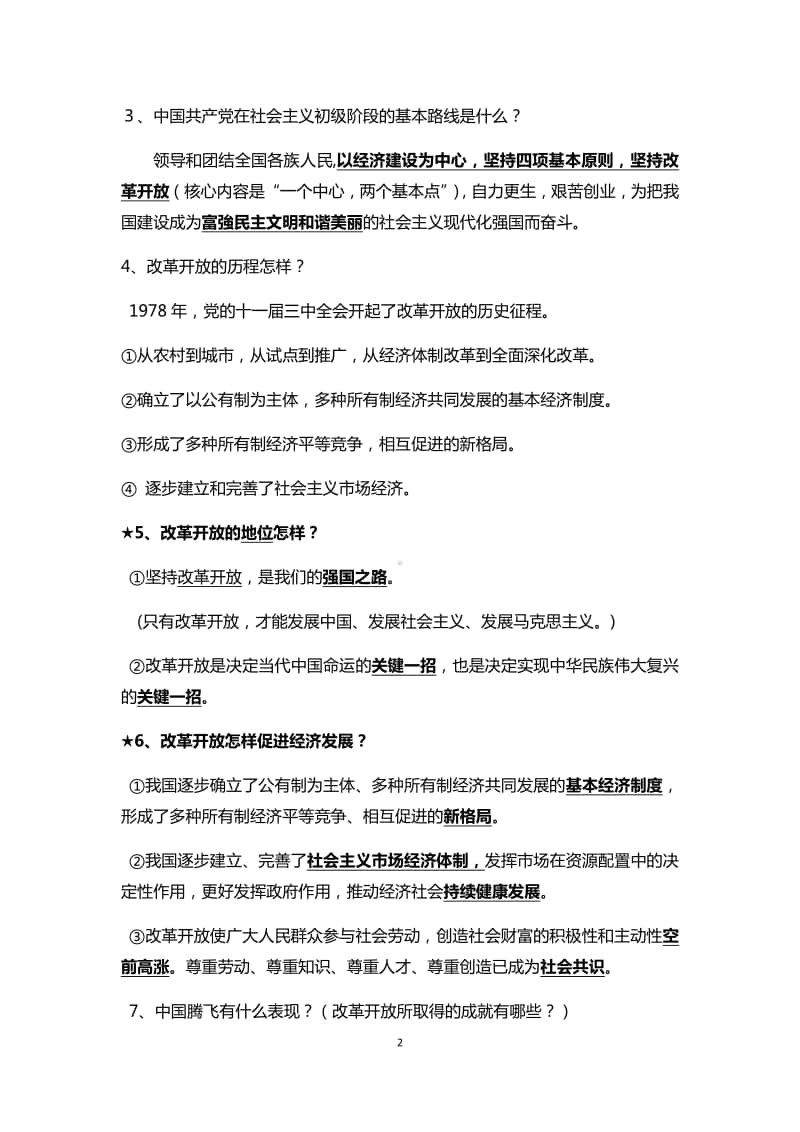 部编版道德与法治九年级上册第一单元 富强与创新 考点最新归纳.docx_第2页