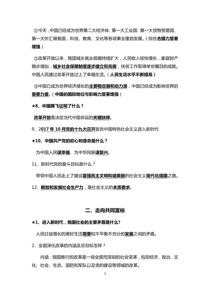 部编版道德与法治九年级上册第一单元 富强与创新 考点最新归纳.docx_第3页