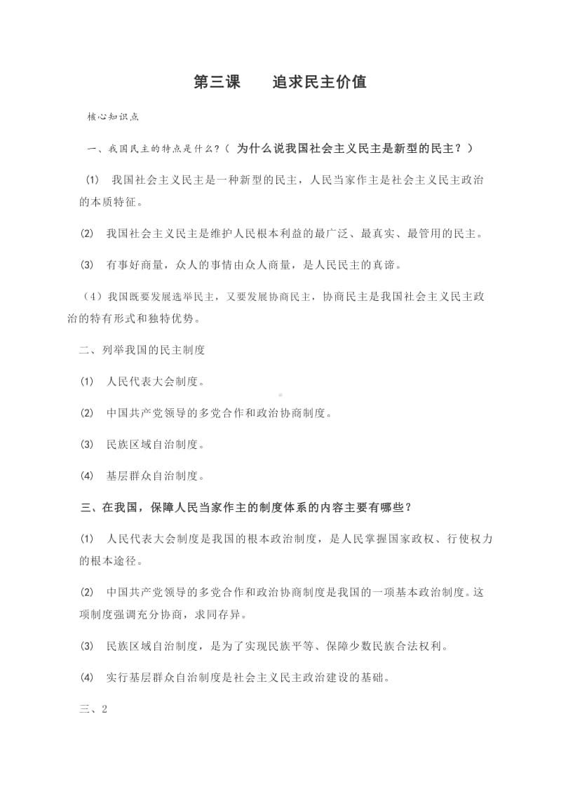 第三课 追求民主价值 学习笔记（核心知识+能力应用）-部编版道德与法治九年级上册.docx_第1页