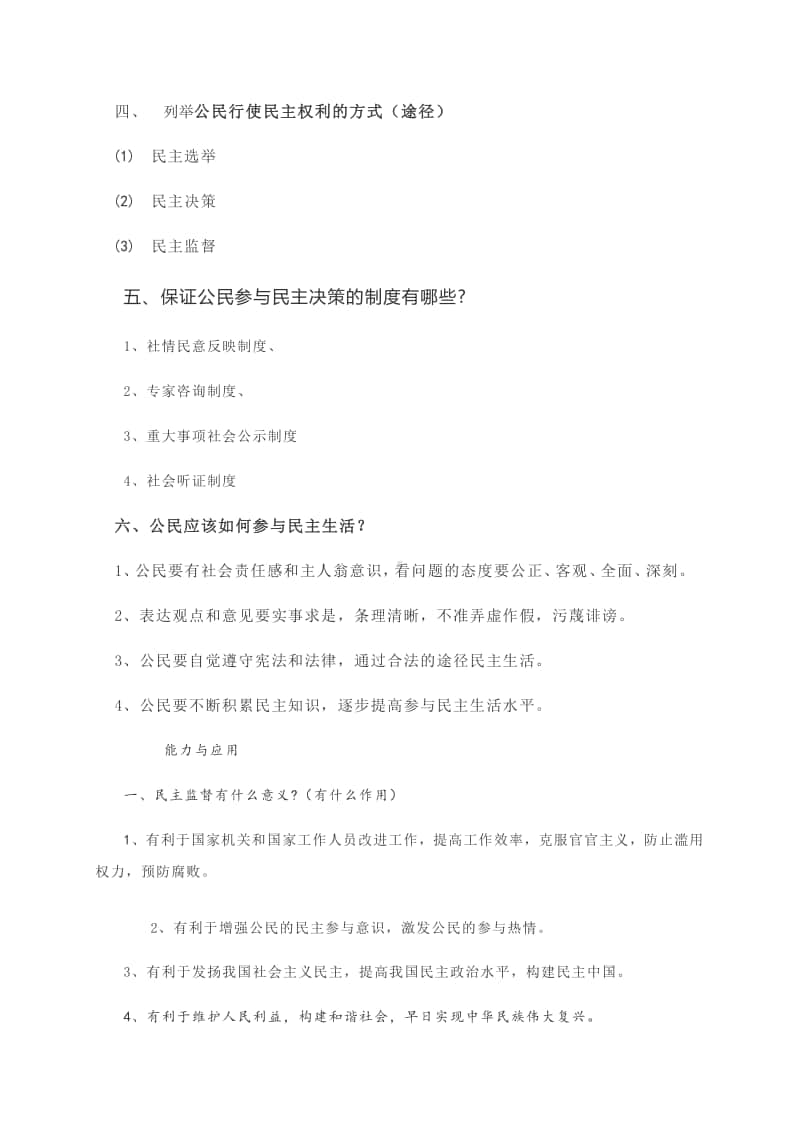 第三课 追求民主价值 学习笔记（核心知识+能力应用）-部编版道德与法治九年级上册.docx_第2页