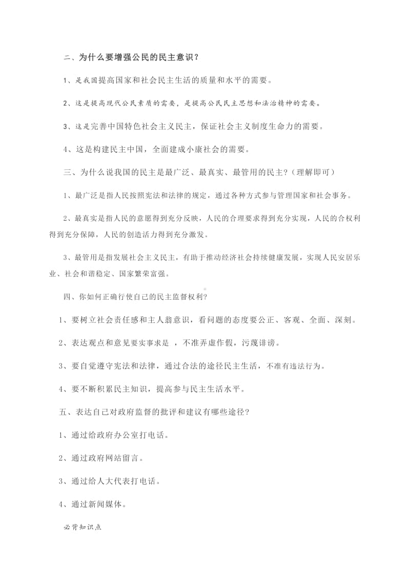 第三课 追求民主价值 学习笔记（核心知识+能力应用）-部编版道德与法治九年级上册.docx_第3页