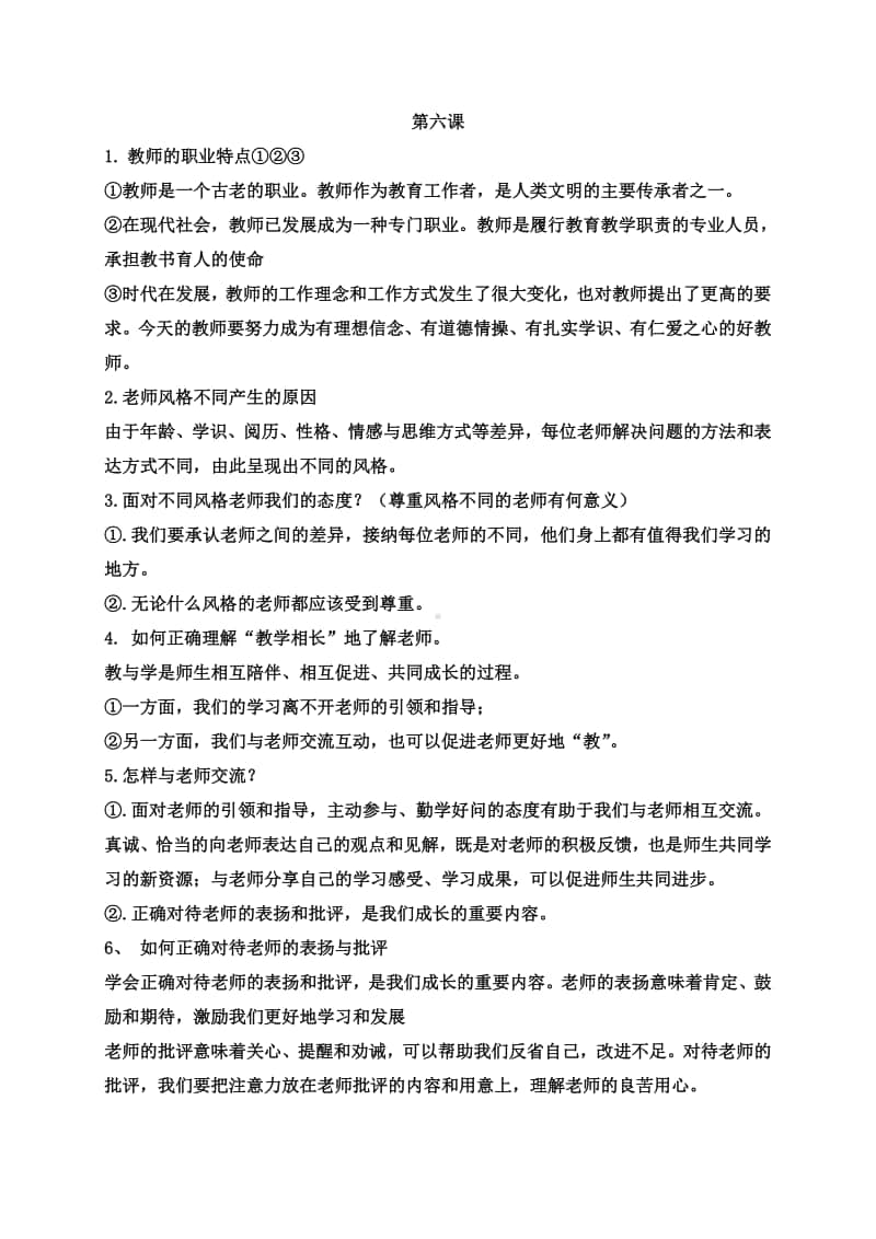 第三单元 师长情谊 问答式知识点总结-部编版道德与法治七年级上册.doc_第1页