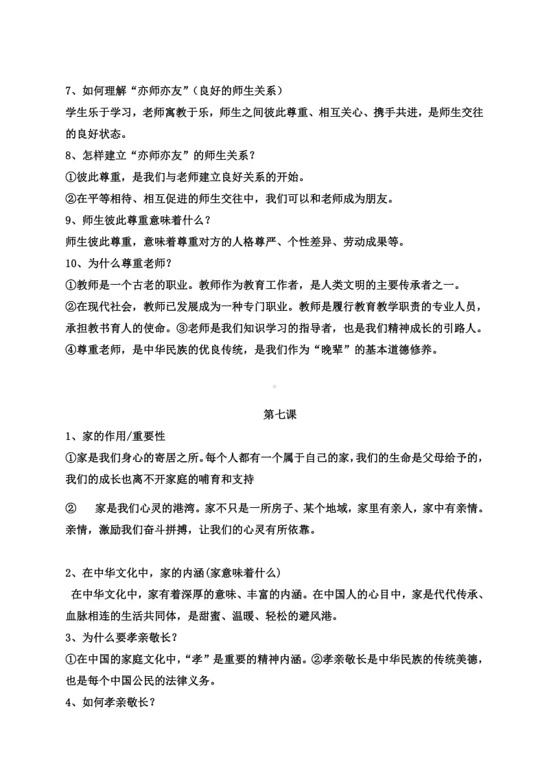 第三单元 师长情谊 问答式知识点总结-部编版道德与法治七年级上册.doc_第2页