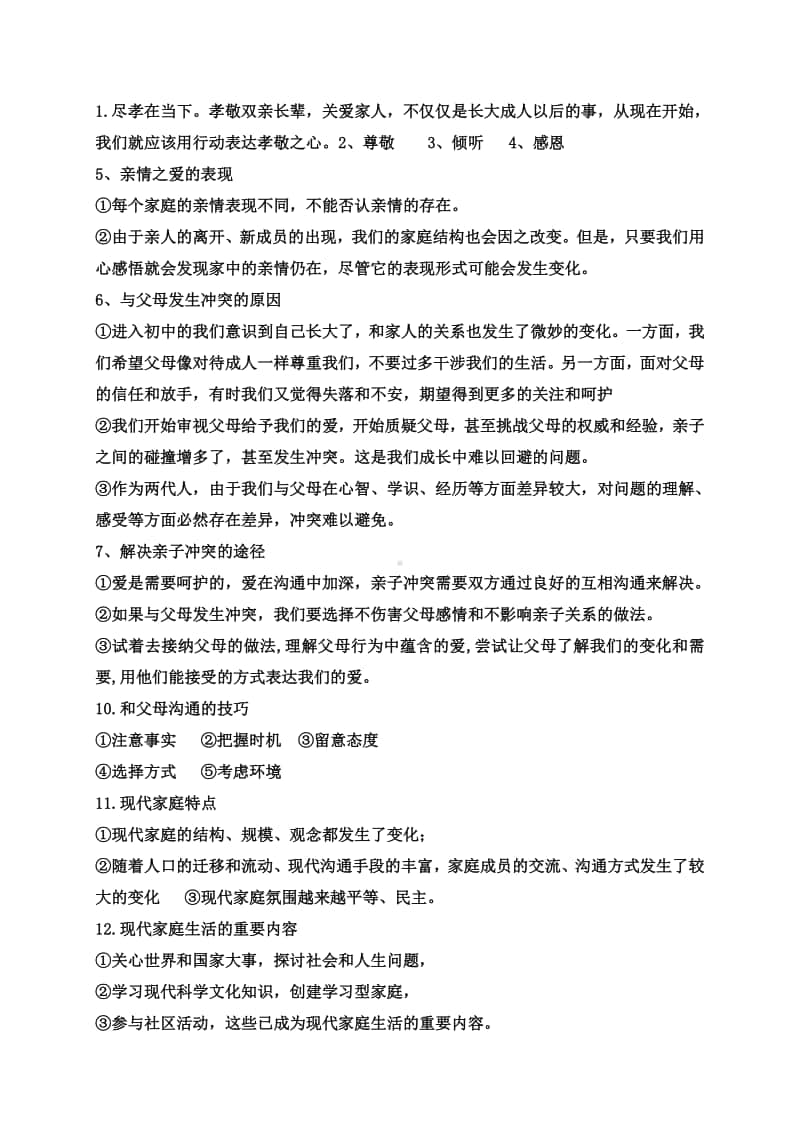 第三单元 师长情谊 问答式知识点总结-部编版道德与法治七年级上册.doc_第3页