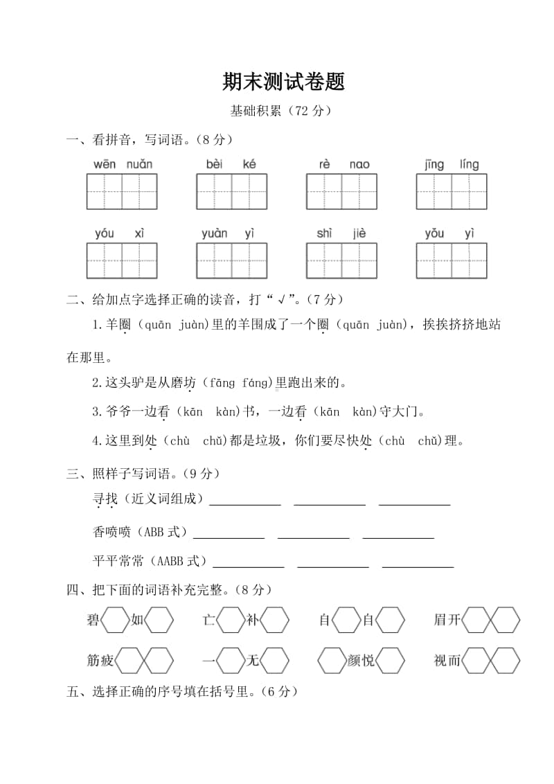 部编版语文二年级下册期末测试卷(1).doc_第1页