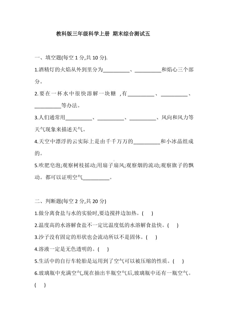 2020新教科版三年级上册科学期末综合测试五（含答案）.doc_第1页