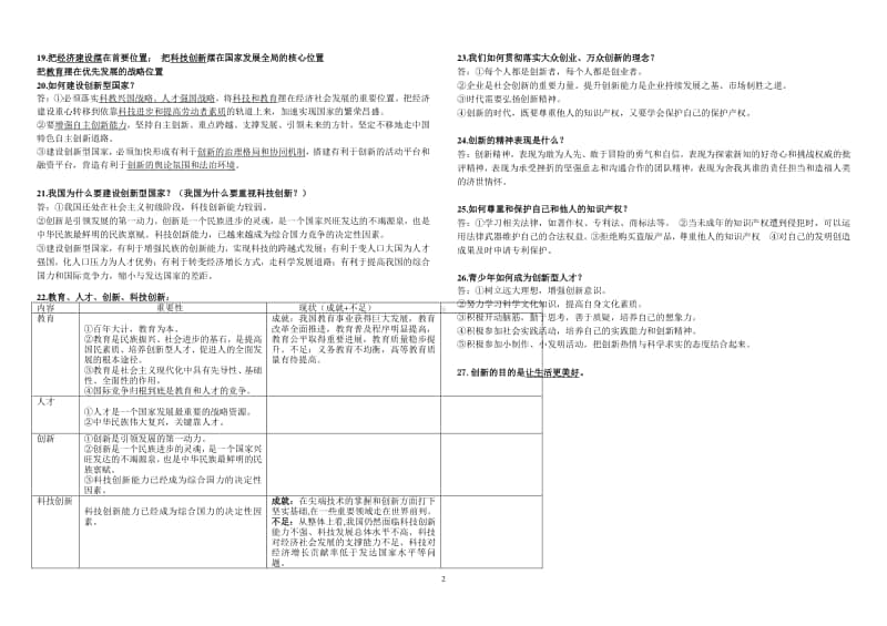 统编人教版九年级道德与法治上册 第一单元 富强与创新 知识归纳.doc_第2页