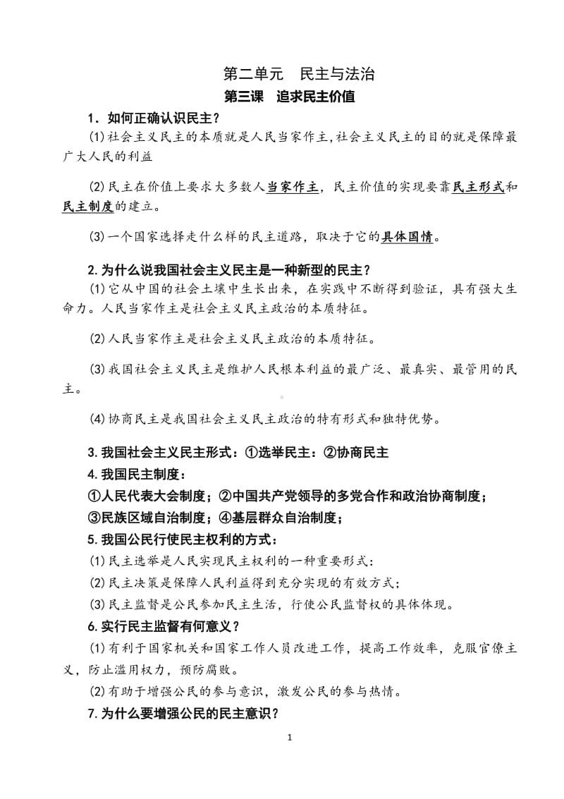 部编版九年级道德与法治上册 第二单元 民主与法治复习资料.docx_第1页