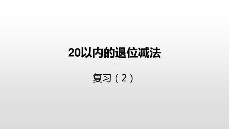 苏教版一年级下册数学第1单元20以内的退位减法复习（2） ppt课件.pptx_第1页