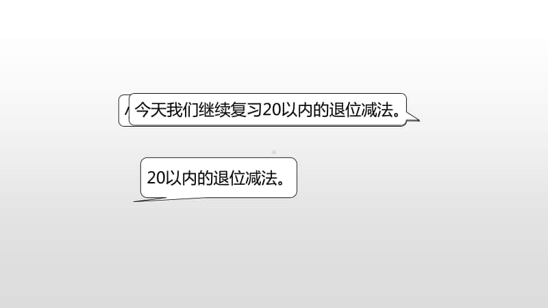 苏教版一年级下册数学第1单元20以内的退位减法复习（2） ppt课件.pptx_第3页