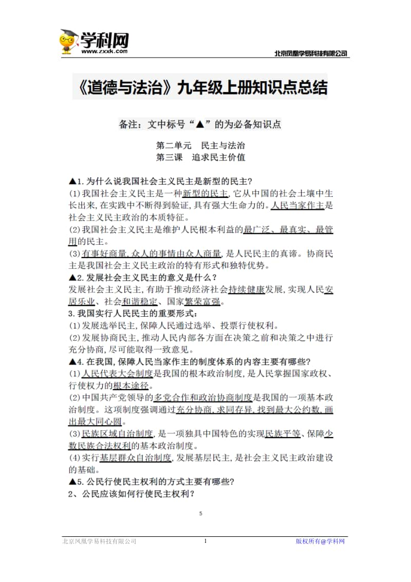 统编人教版九年级道德与法治上册 知识点总结第二单元 民主与法治（图片版）.doc_第1页