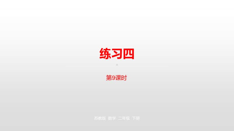 苏教版二年级下册数学第四单元认识万以内的数第9课时ppt课件.pptx_第1页