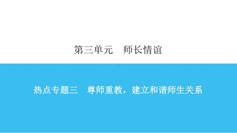 热点专题三 尊师重教建立和谐师生关系 课件-2020秋部编版道德与法治七年级上册.ppt_第1页