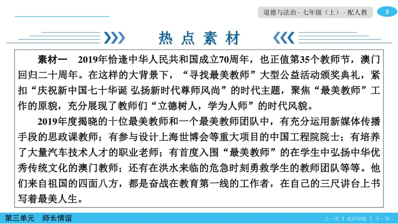 热点专题三 尊师重教建立和谐师生关系 课件-2020秋部编版道德与法治七年级上册.ppt_第3页