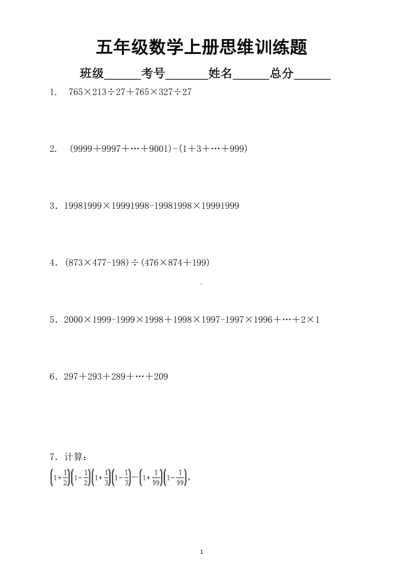 小学数学五年级上册思维训练题（共32题附解析及答案）.doc_第1页