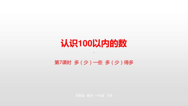 苏教版一年级下册数学第3单元认识100 以内的数第7课时 ppt课件.pptx_第1页